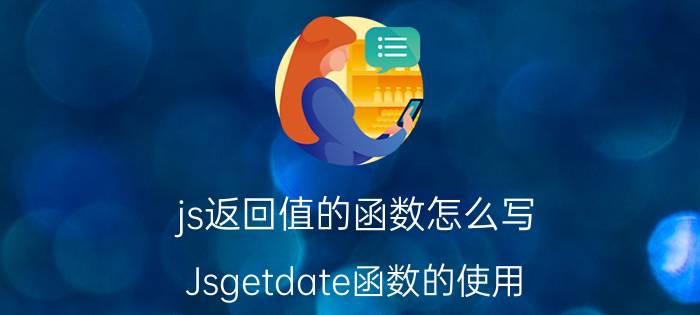 js返回值的函数怎么写 Jsgetdate函数的使用？